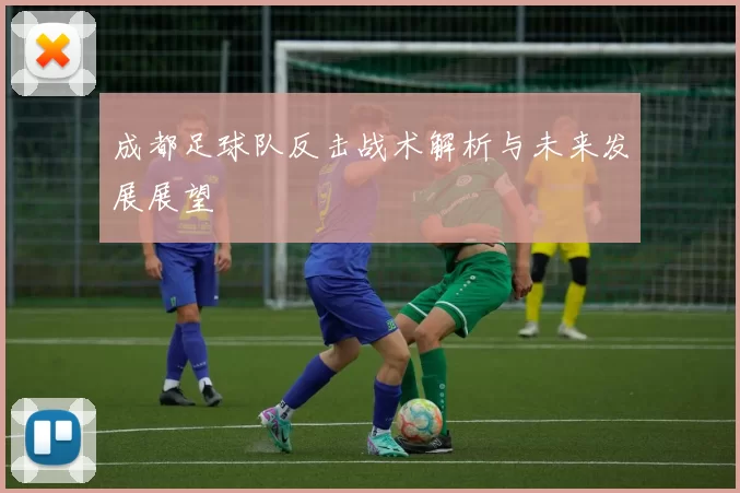 成都足球队反击战术解析与未来发展展望