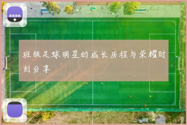班级足球明星的成长历程与荣耀时刻分享