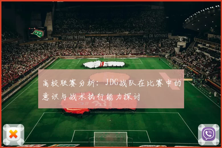 高校联赛分析：JDG战队在比赛中的意识与战术执行能力探讨