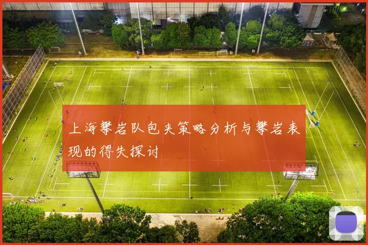 上海攀岩队包夹策略分析与攀岩表现的得失探讨