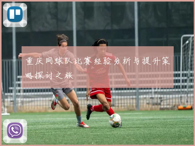 重庆网球队比赛经验分析与提升策略探讨之旅