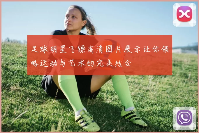 足球明星飞镖高清图片展示让你领略运动与艺术的完美结合
