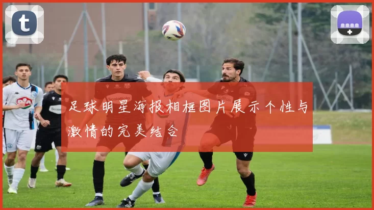 足球明星海报相框图片展示个性与激情的完美结合