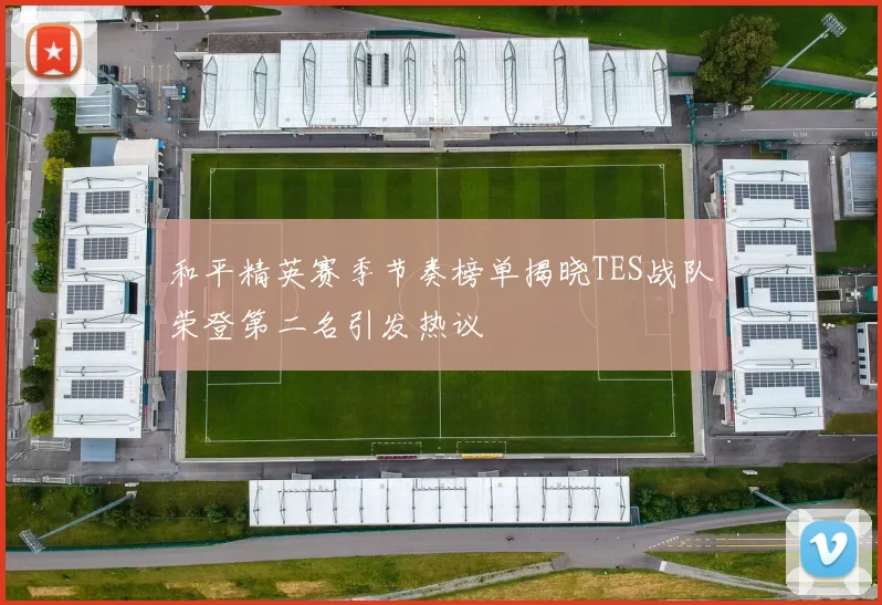 和平精英赛季节奏榜单揭晓TES战队荣登第二名引发热议