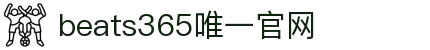 beats365(中国区)-唯一官方网站